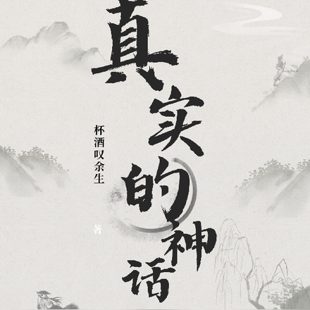 真实的神话