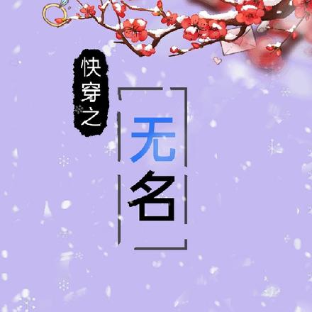 快穿之无名