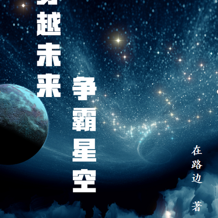 穿越未来争霸星空