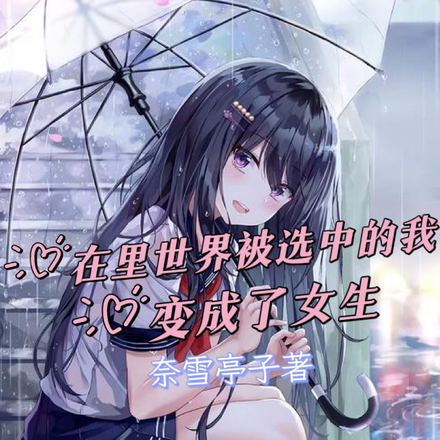 在里世界被选中的我变成了女生