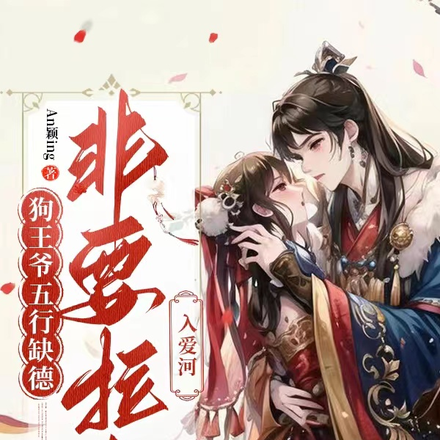 狗王爷五行缺德,非要拉我入爱河