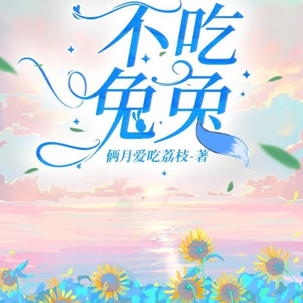 不吃兔兔