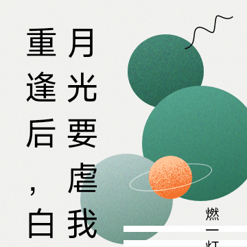重逢后，白月光要虐我