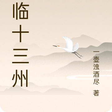 君临十三州