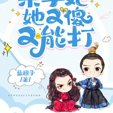 疯批皇子的杀手妃她又傻又能打