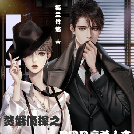 赘婿侦探之月黑风高杀人夜