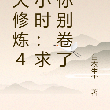 一天修炼48小时：求求你别卷了