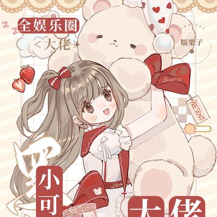 小可怜黑化前，全娱乐圈来团宠