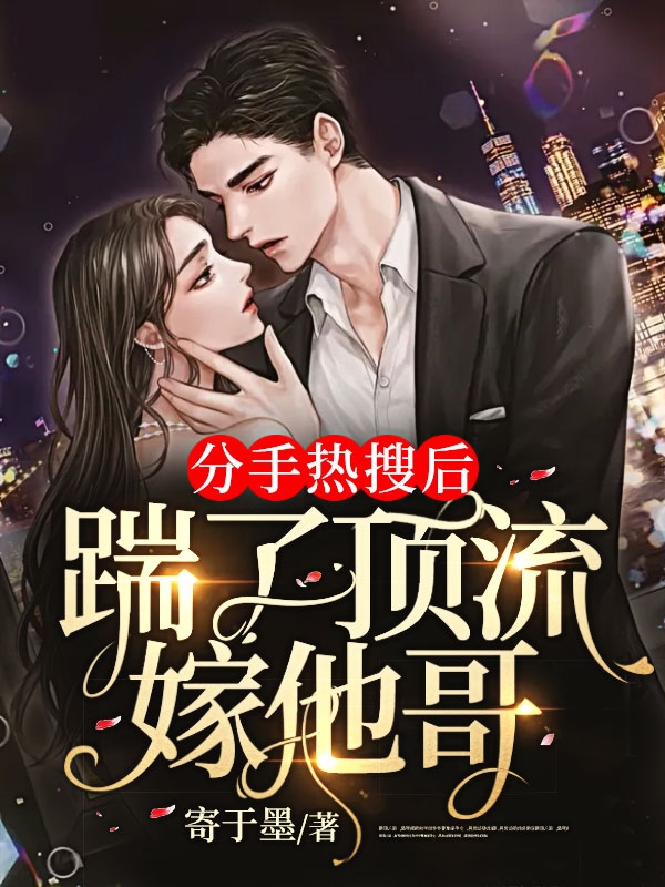 分手热搜后,踹了顶流嫁他哥