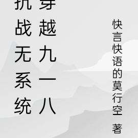 抗战无系统穿越九一八