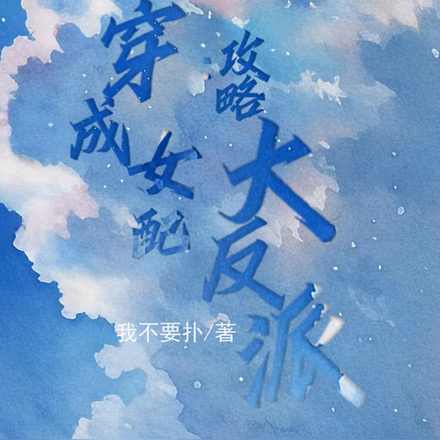 穿成女配:攻略大反派