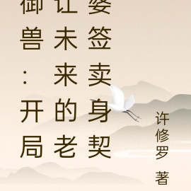御兽:开局让未来的老婆签卖身契