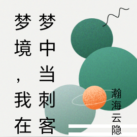 梦境，我在梦中当刺客