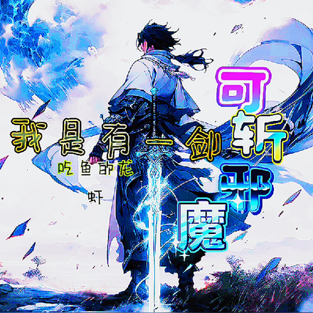 我是有一剑可斩邪魔