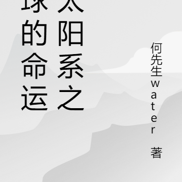 太阳系之地球命运