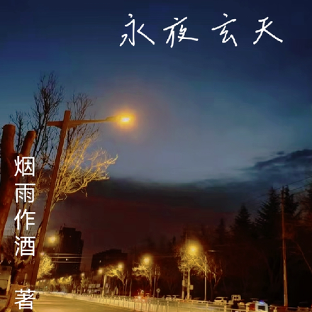 永夜玄天
