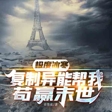 极度冰寒,复制异能帮我苟赢末世