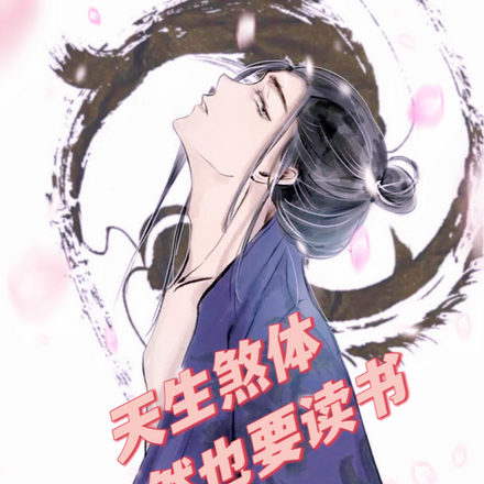 我天生煞体,竟然也要上学?