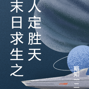 末日求生之人定胜天