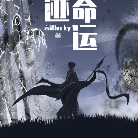 神迹命运