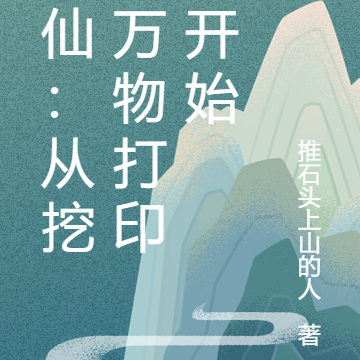 修仙:从挖到万物打印机开始