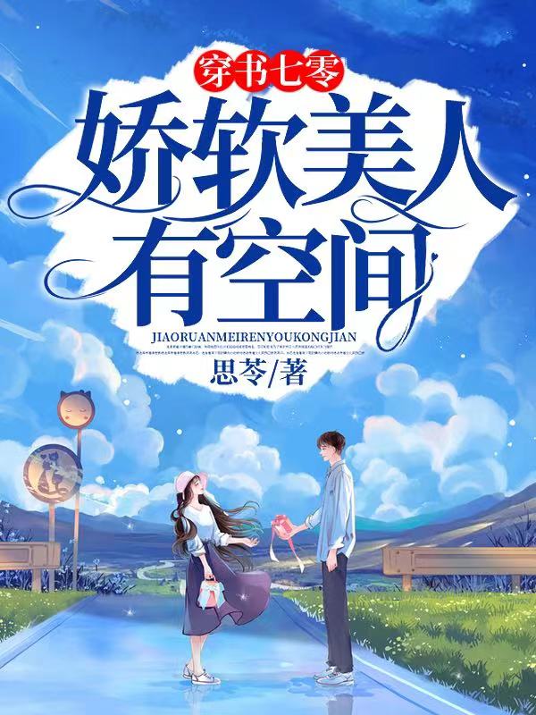 穿书七零：娇软美人有空间