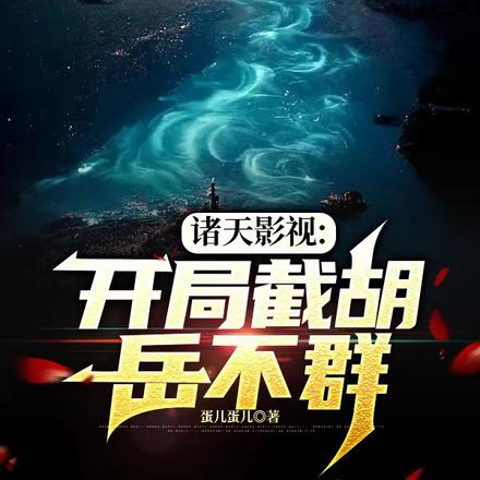 诸天影视：开局截胡岳不群