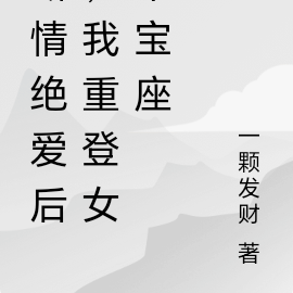 断情绝爱后,我重登女帝宝座