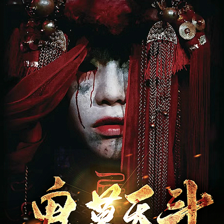 鬼墓天斗