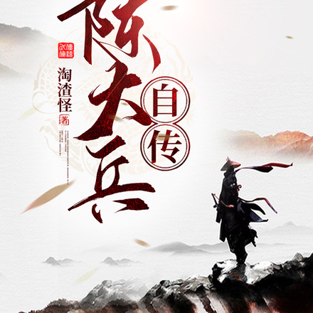 陈大兵自传