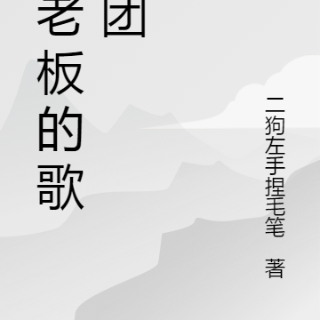 许老板的歌舞团