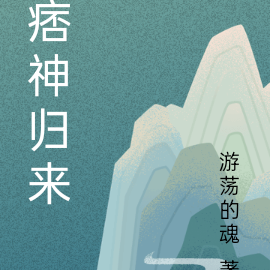 痞神归来