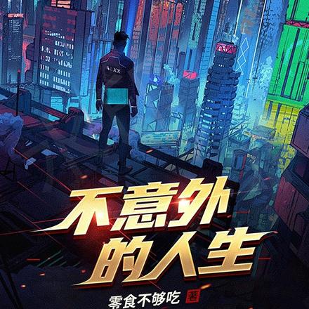 不意外的人生