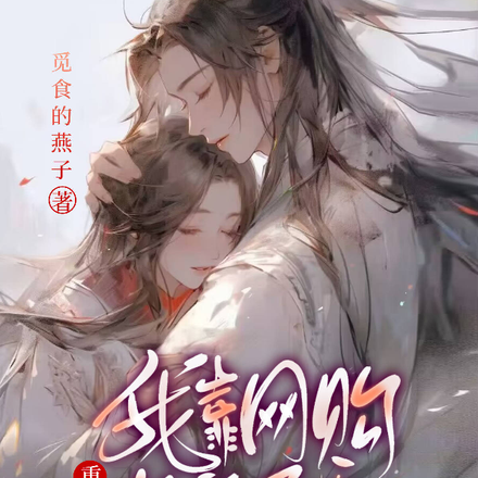 重生后,我靠网购卷疯了