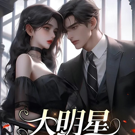 大明星和他的小助理