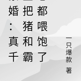 豪婚:真千金把猪和霸总都喂饱了