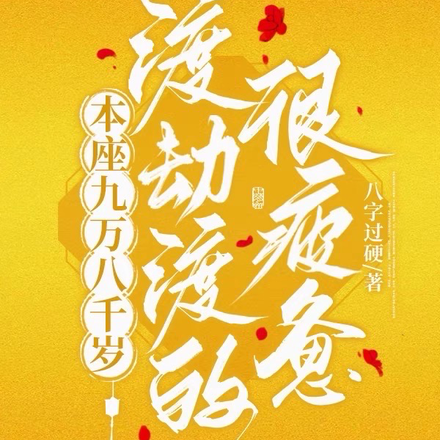 本座九万八千岁,渡劫渡的很疲惫