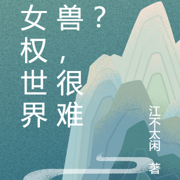 在女权世界御兽，很难吗？