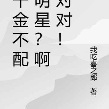 假千金不配当明星?啊对对对!