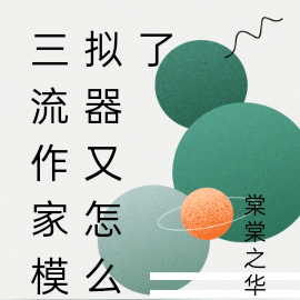 三流作家模拟器又怎么了