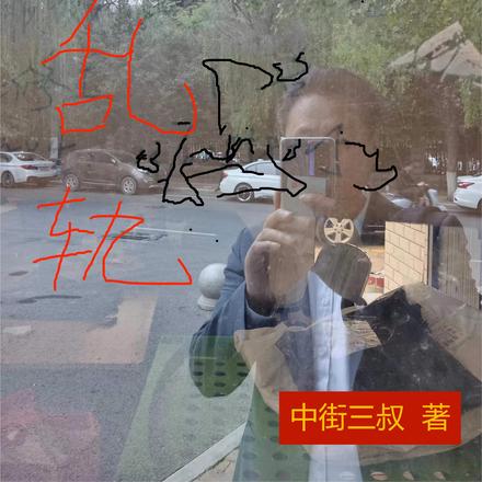 乱轨