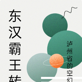 东汉霸王转