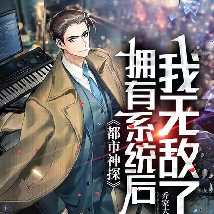 都市神探:拥有系统后,我无敌了