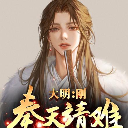 大明:刚奉天靖难,你让我即位?