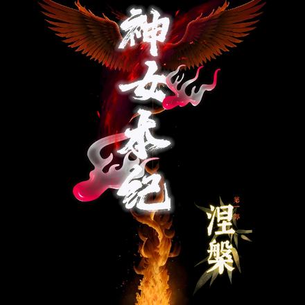 神女本纪之涅槃