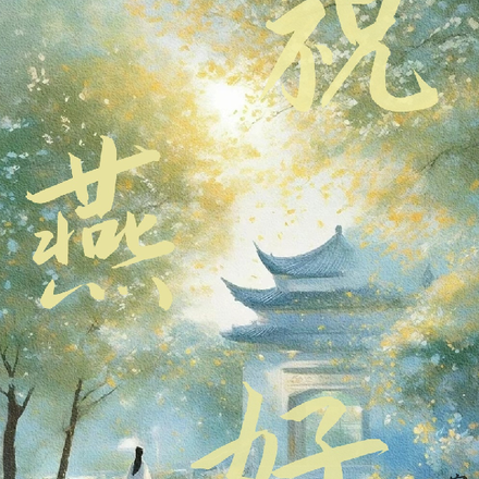 祝燕好