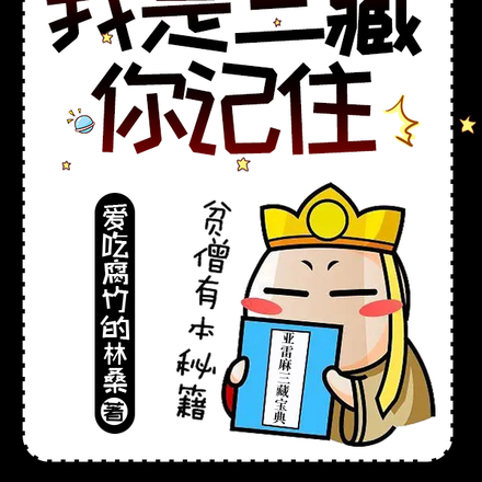 开局一个猴,我是三藏你记住