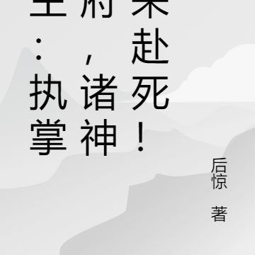 领主:执掌地府,诸神前来赴死!
