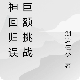战神回归误入巨额挑战