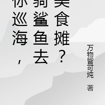 让你巡海,你骑鲨鱼去摆美食摊?